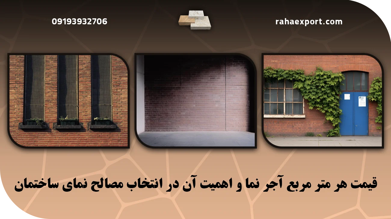 قیمت هرمترآجرنما