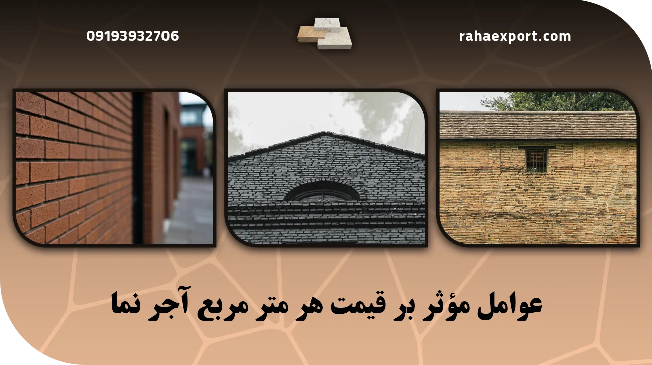 عوامل مؤثر بر قیمت هر متر مربع آجر نما