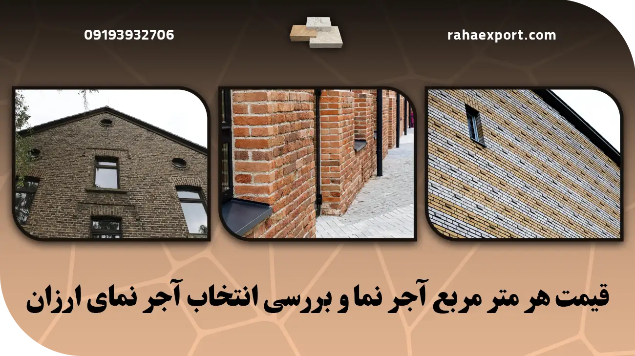 قیمت هر متر مربع آجر نما و بررسی انتخاب آجر نمای ارزان