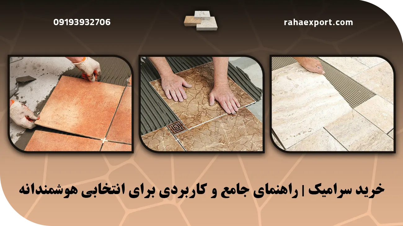 خرید سرامیک