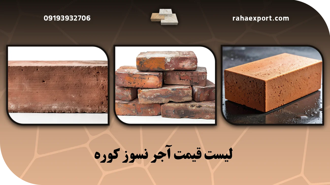 لیست قیمت آجرنسوزکوره