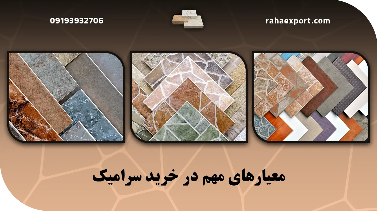 معیارمهم خرید سرامیک