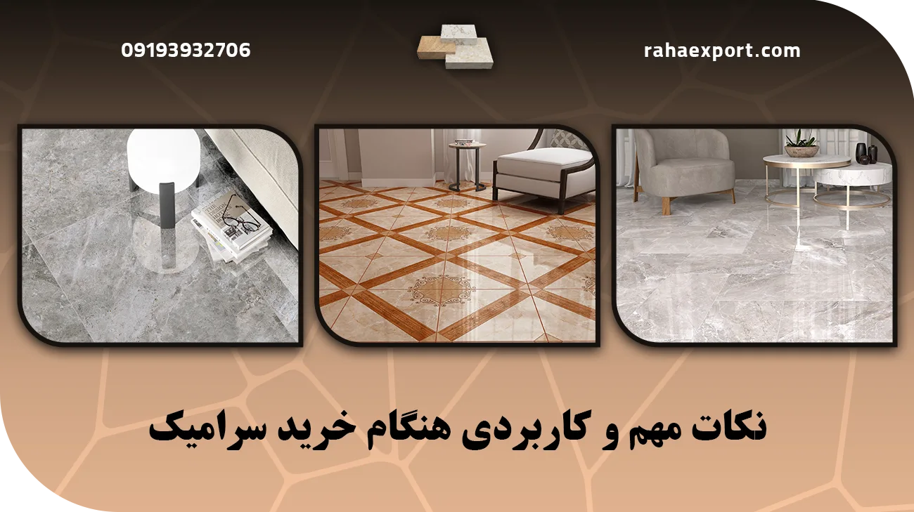 نکات مهم خریدسرامیک