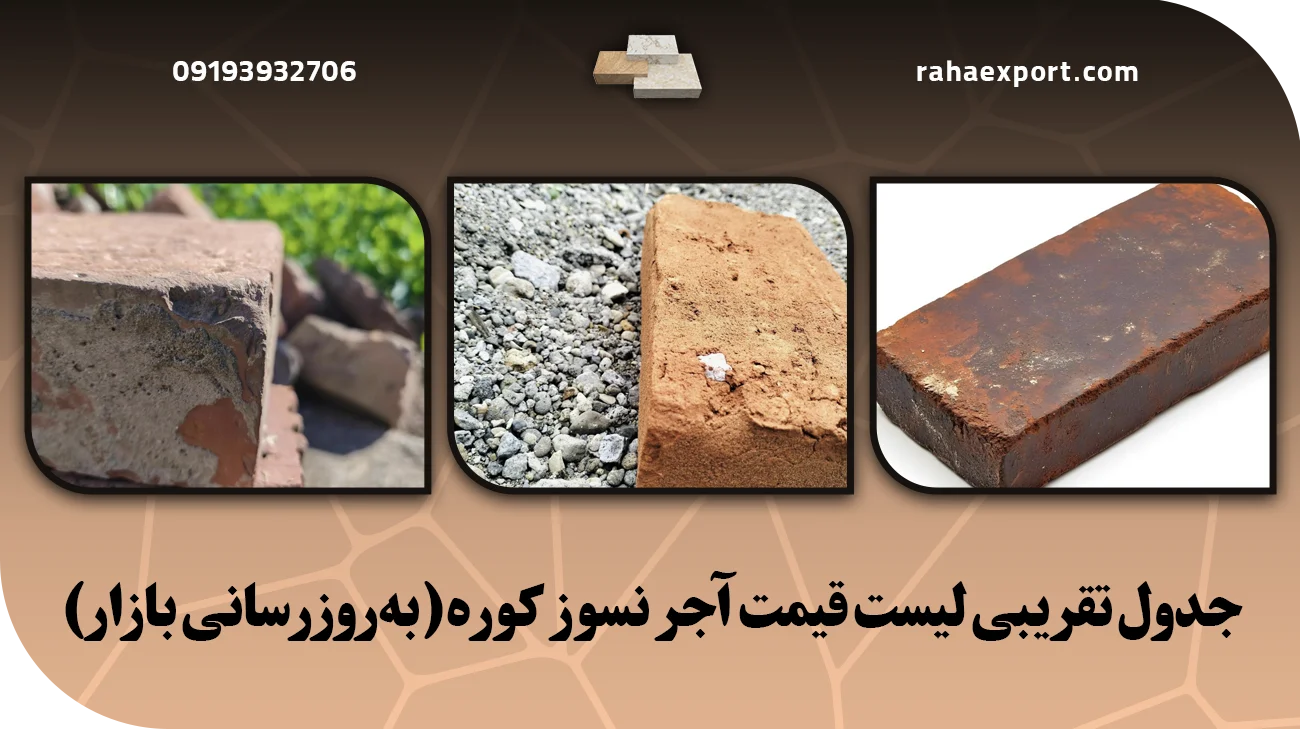 لیست قیمت آجرنسوز