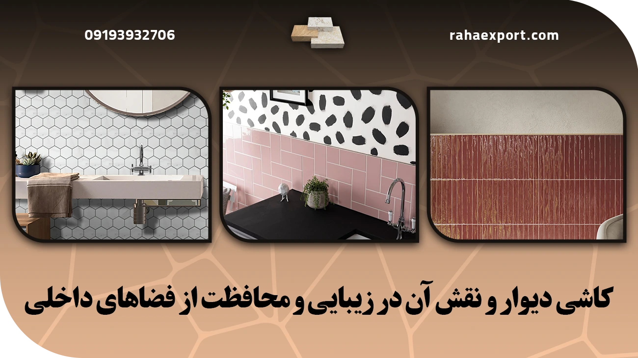 کاشی دیوار و نقش آن در زیبایی و محافظت از فضاهای داخلی
