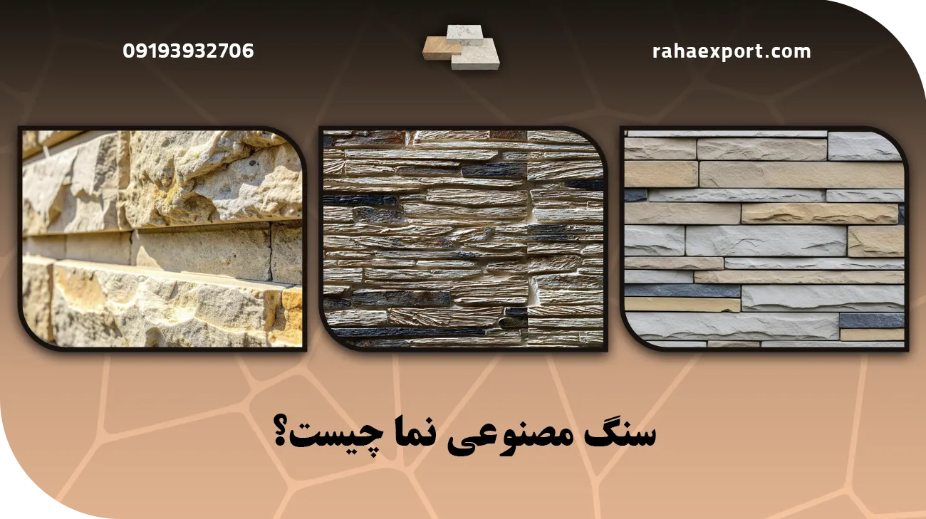 سنگ مصنوعی نما چیست؟