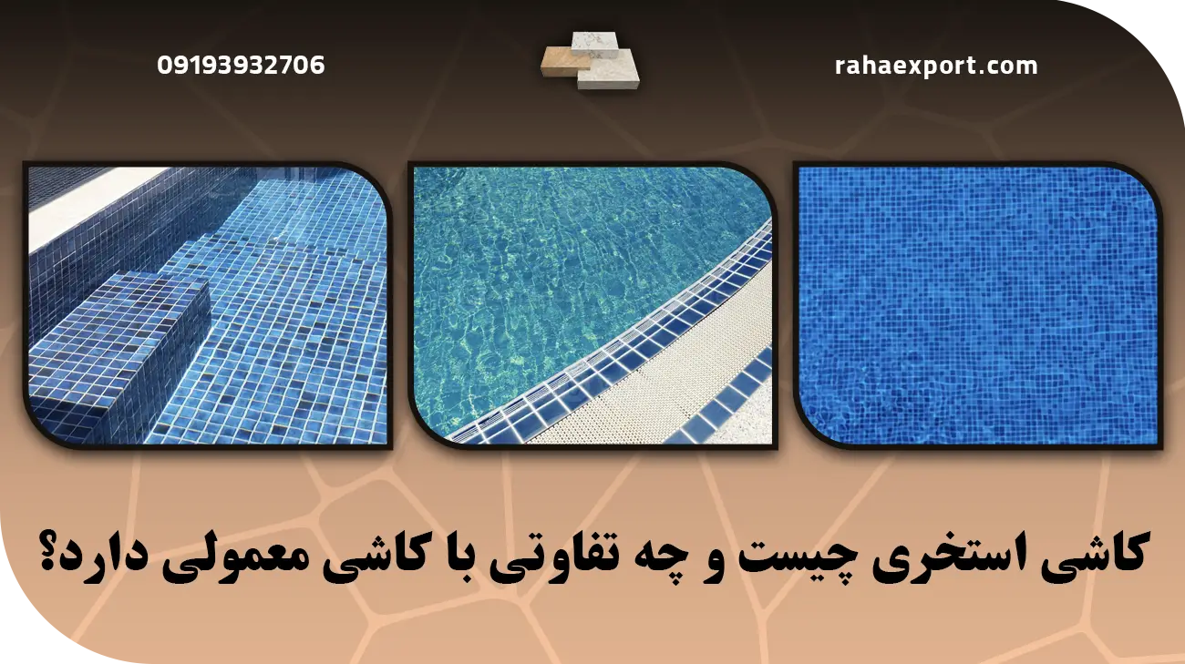 کاشی استخری چیست و چه تفاوتی با کاشی معمولی دارد؟