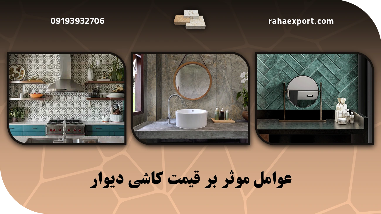 عوامل موثر بر قیمت کاشی دیوار