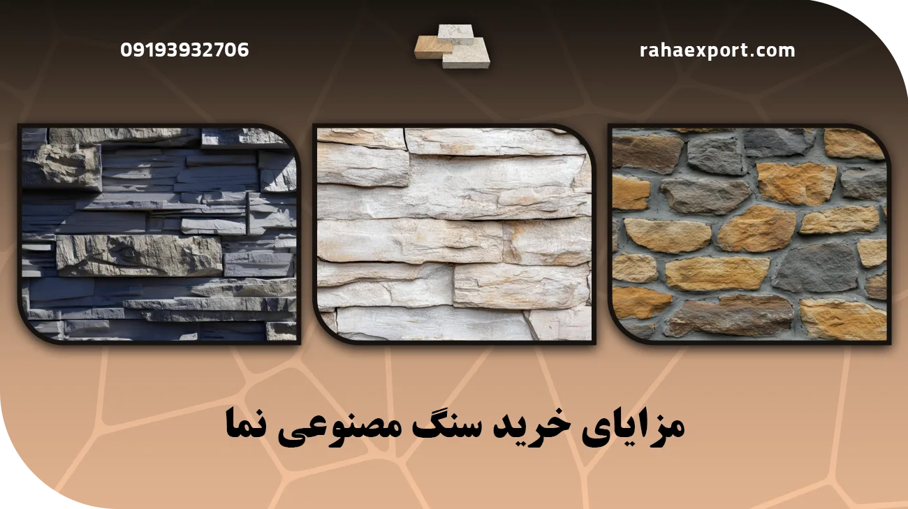 مزایای خرید سنگ مصنوعی نما