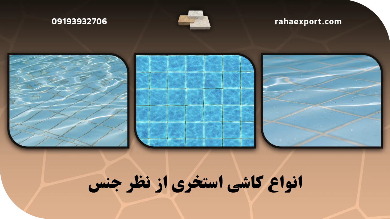 انواع کاشی استخری از نظر جنس