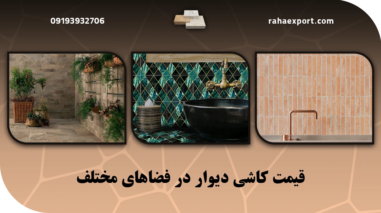 قیمت کاشی دیوار در فضاهای مختلف