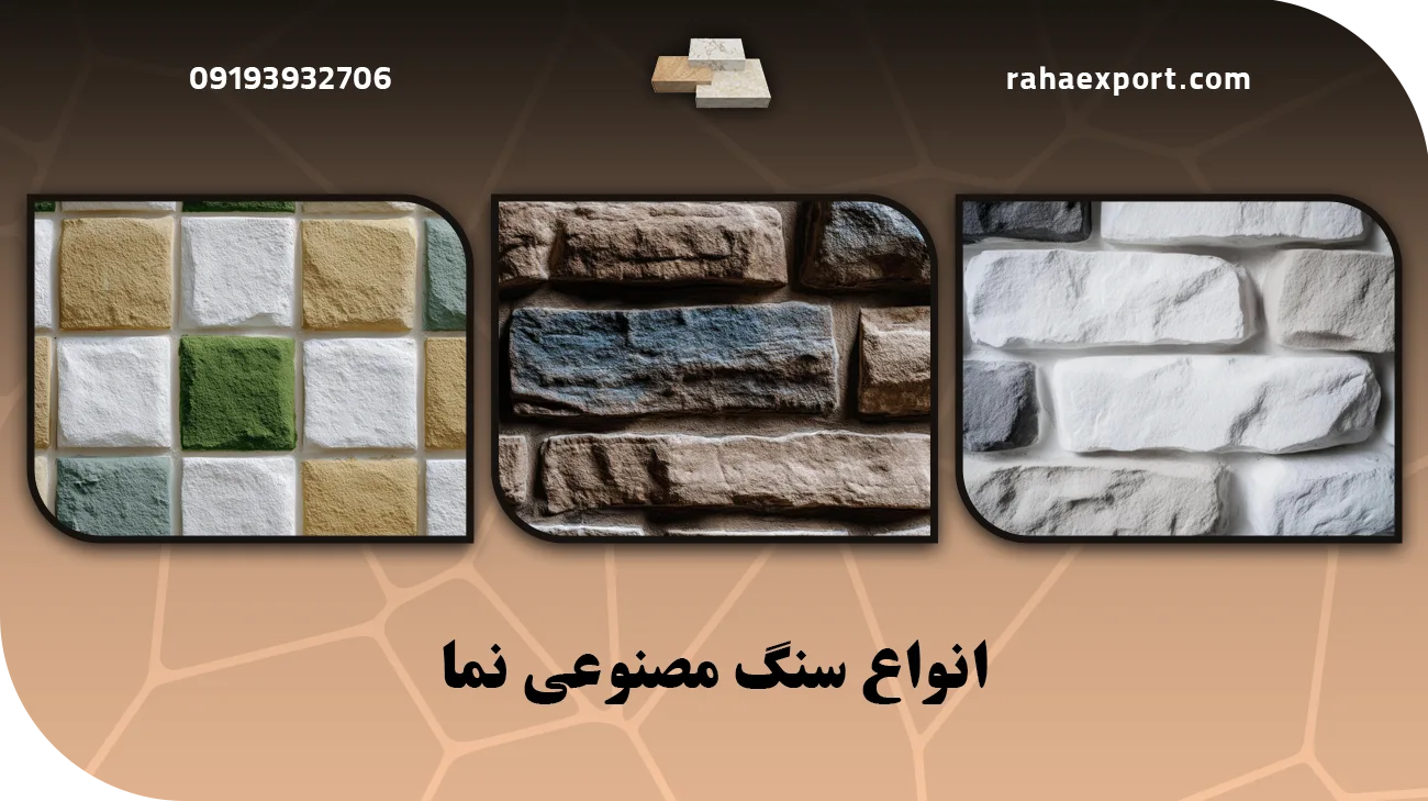 انواع سنگ مصنوعی نما