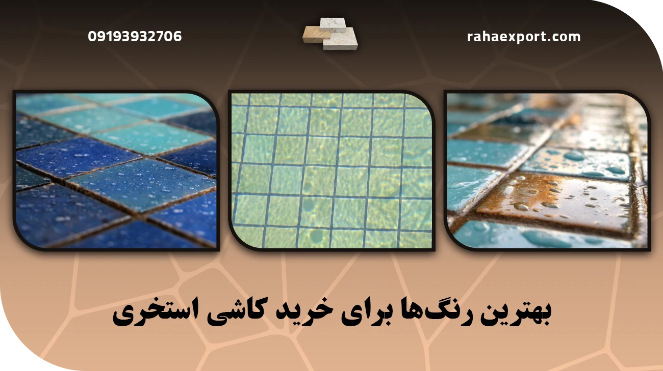 بهترین رنگ‌ها برای خرید کاشی استخری
