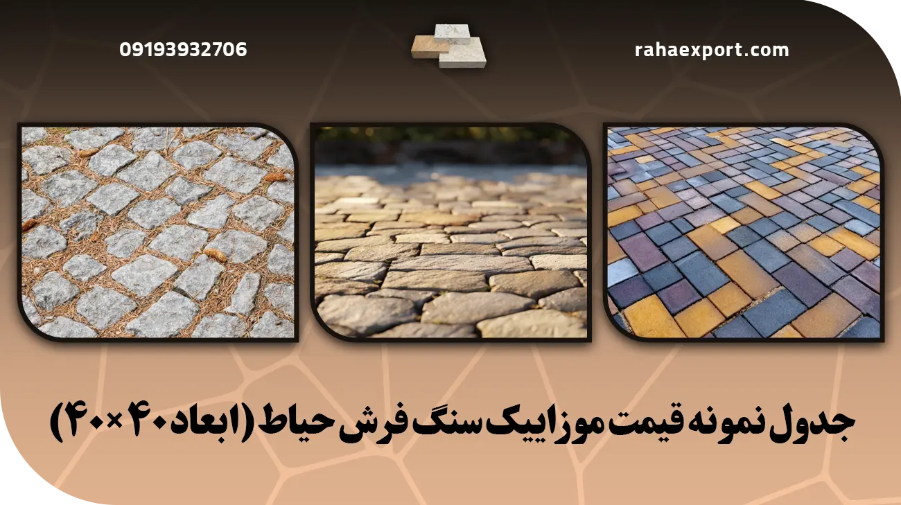 جدول نمونه قیمت موزاییک سنگ فرش حیاط (ابعاد ۴۰×۴۰)