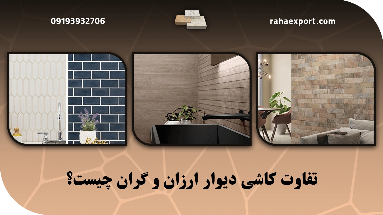 تفاوت کاشی دیوار ارزان و گران چیست؟