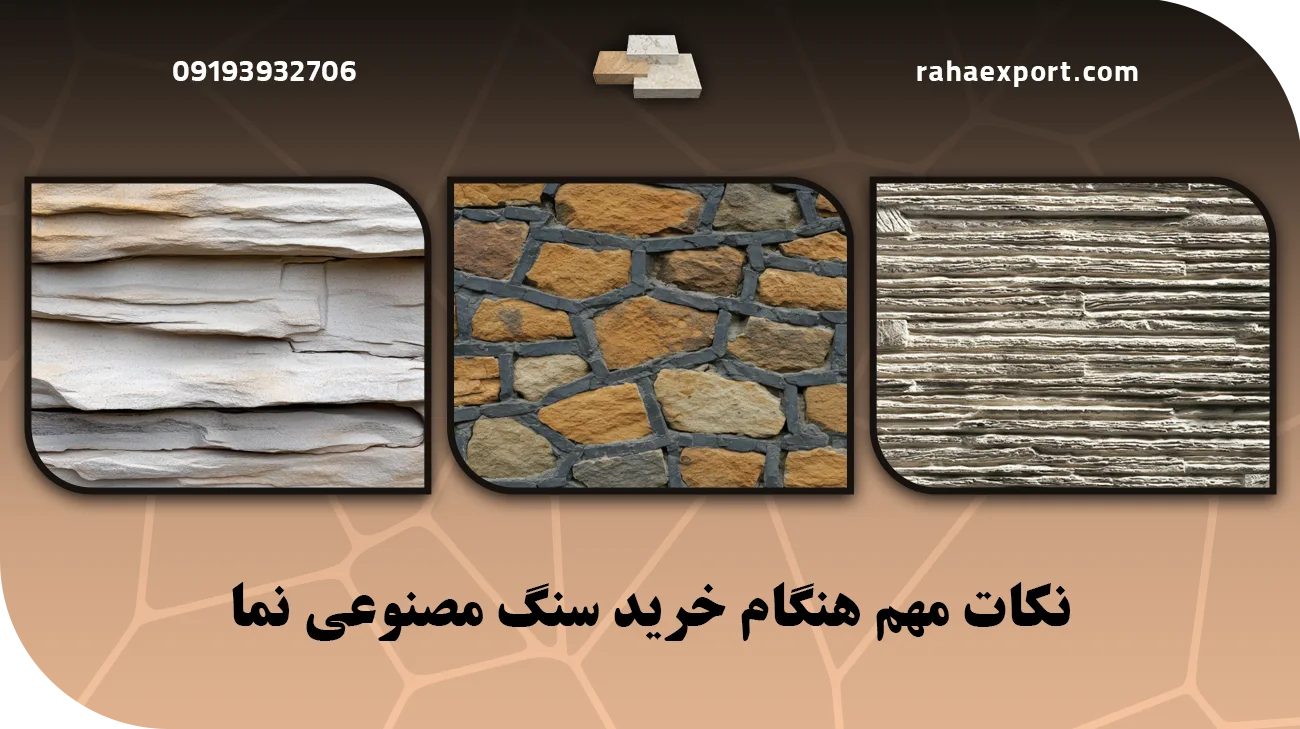نکات مهم هنگام خرید سنگ مصنوعی نما