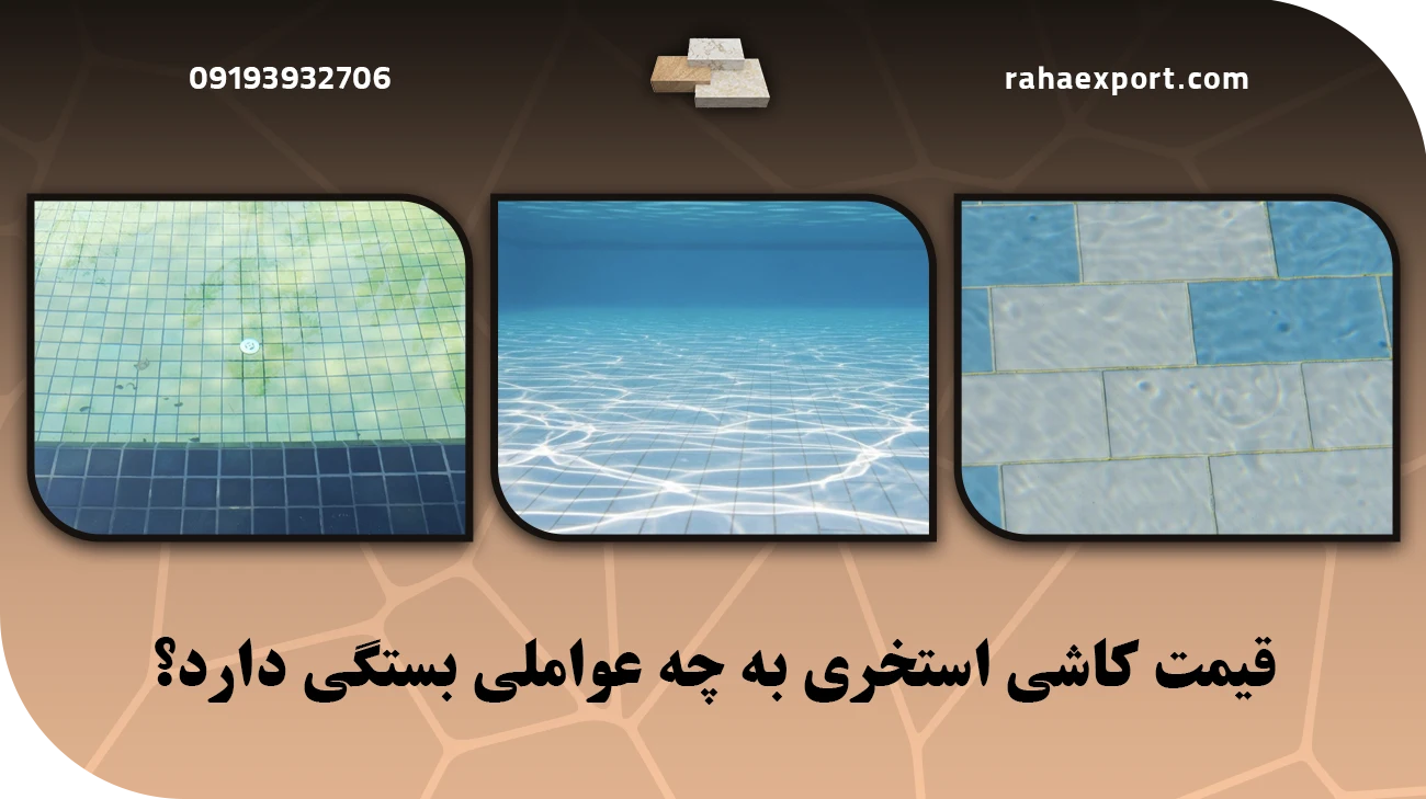 قیمت کاشی استخری به چه عواملی بستگی دارد؟
