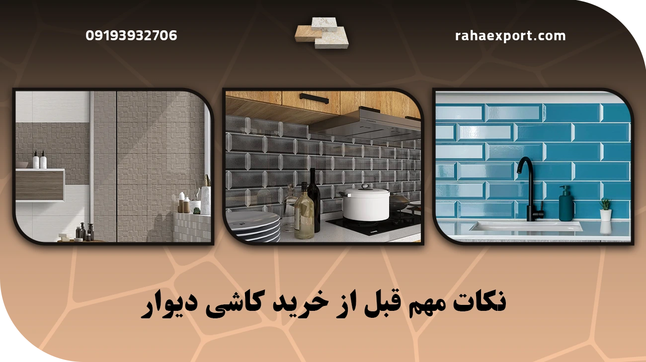نکات مهم قبل از خرید کاشی دیوار