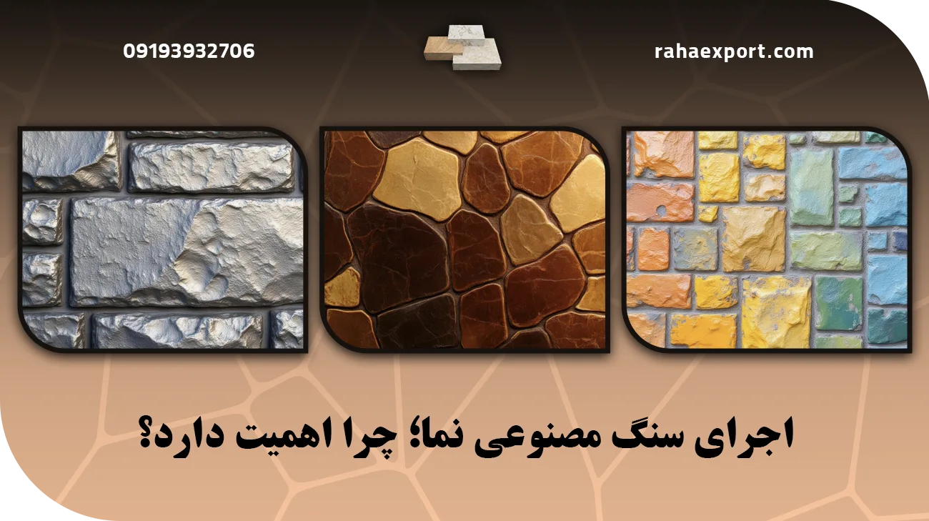 اجرای سنگ مصنوعی نما؛ چرا اهمیت دارد؟