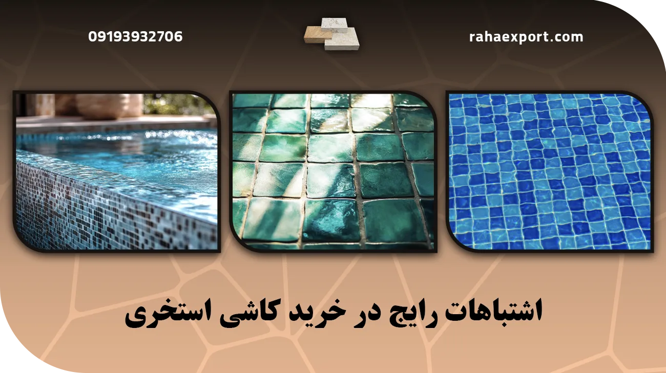 نکات مهم در اجرای کاشی استخری