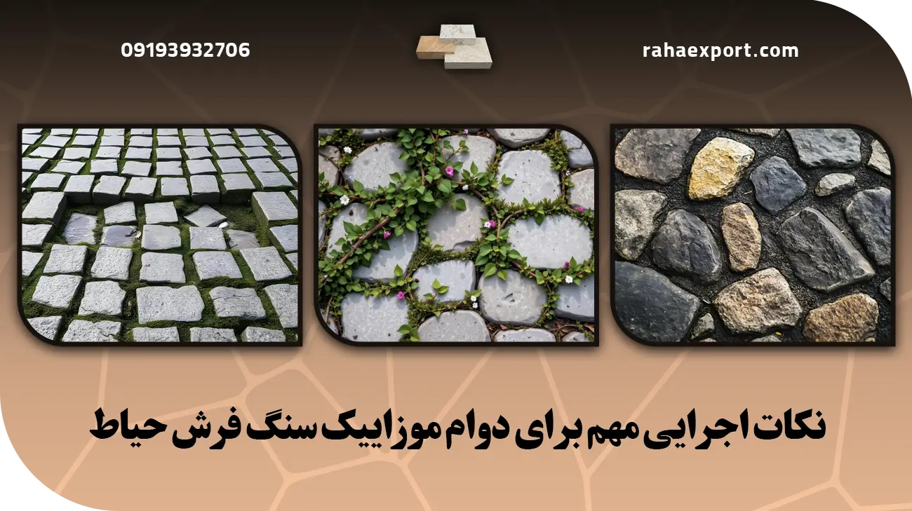 نکات اجرایی مهم برای دوام موزاییک سنگ فرش حیاط